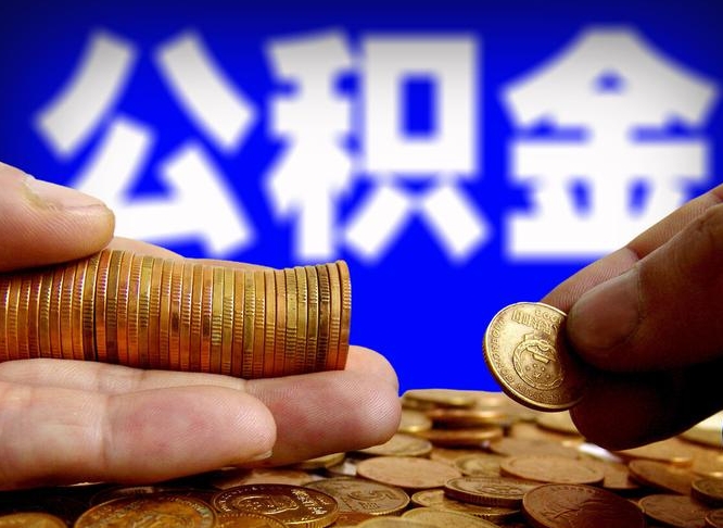 承德公积金的取方式（公积金提取指南）